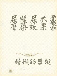 尿频尿不尽吃什么药效果最好