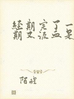 经期完了一个星期又流血是怎么回事