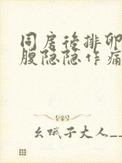 同房后排卵期小腹隐隐作痛