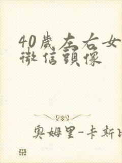 40岁左右女人微信头像