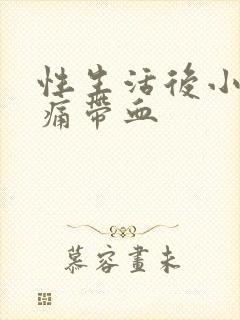 性生活后小便刺痛带血