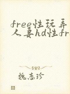 free性玩弄人妻hd性free