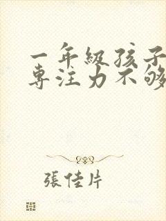 一年级孩子好动专注力不够怎么办