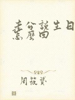 老公说生日快乐怎么回