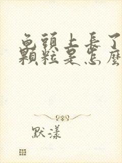 龟头上长了红点颗粒是怎么回事