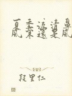 夏季流清鼻涕是风寒还是风热