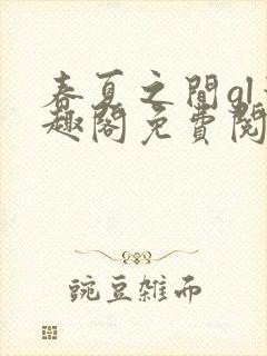 春夏之间gl笔趣阁免费阅读