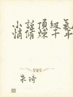 小说顶级气运悄悄修炼千年韩绝全集免费下载