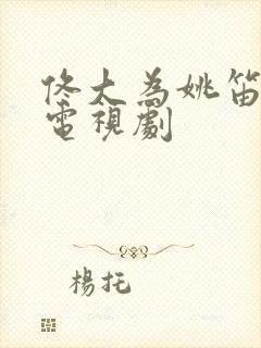 佟大为姚笛演的电视剧