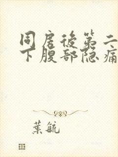 同房后第二天右下腹部隐痛的原因