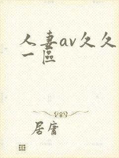 人妻av久久爽一区封面