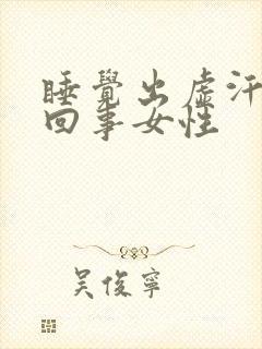 睡觉出虚汗怎么回事女性