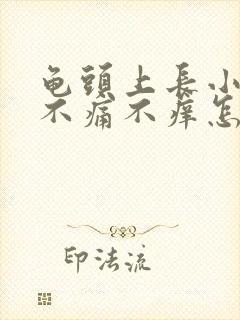 龟头上长小红斑不痛不痒怎么回事