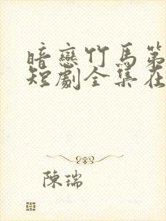 暗恋竹马第七年短剧全集在线观看