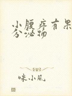 小腹疼有果冻状分泌物