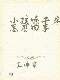 小孩嗓子疼发烧怎么回事