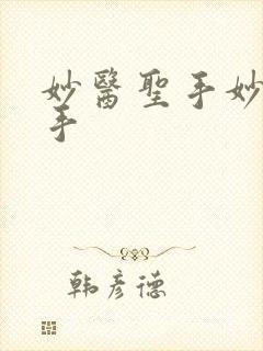 妙医圣手妙医圣手封面