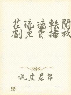 花琉璃轶闻电视剧免费播放