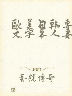 欧美日韩专区中文字幕人妻