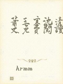 萧玉寒沈清宁全文免费阅读最新章节