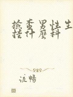 检查男性生殖器挂什么科