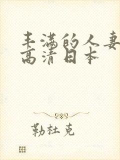 丰满的人妻hd高清日本