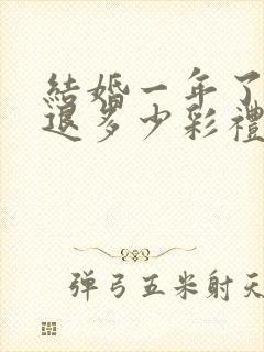 结婚一年了离婚退多少彩礼