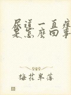 尿道一直痒痒的是怎么回事