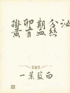 排卵期分泌物发黄有血丝