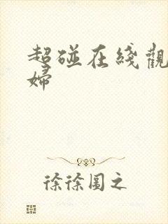 超碰在线观看少妇