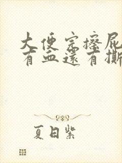 大便完擦屁股时有血还有撕裂的疼