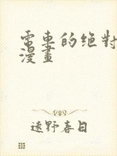 电车的绝对诱惑漫画