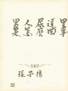 男人尿道里面疼是怎么回事