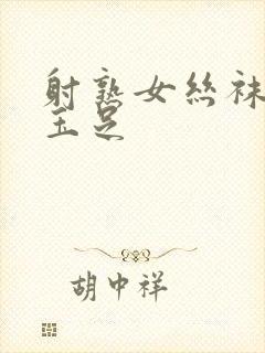 射熟女丝袜高跟玉足