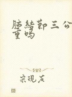 肺结节三公分严重吗