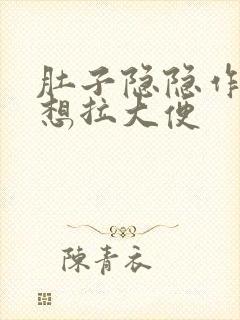 肚子隐隐作痛老想拉大便