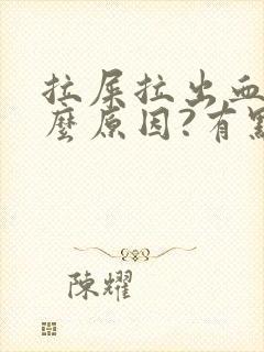 拉屎拉出血是什么原因?有点疼