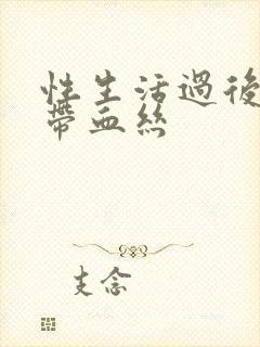 性生活过后白带带血丝