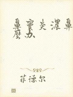 鼻窦炎浓鼻涕怎么办