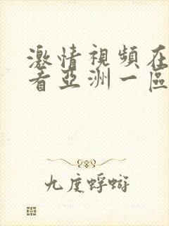 激情视频在线观看亚洲一区