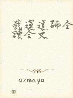 截运道师全文阅读全文