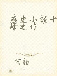 历史小说十大巅峰之作