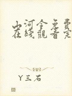 山河令免费高清在线观看完整版