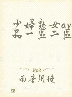 少妇熟女av精品一区二区