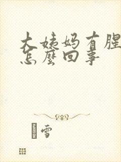 大姨妈有腥味是怎么回事