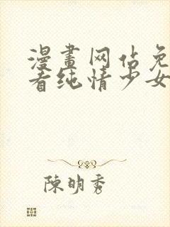 漫画网站免费观看纯情少女