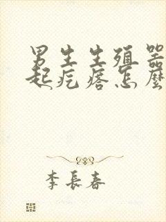 男生生殖器根部起疙瘩怎么回事