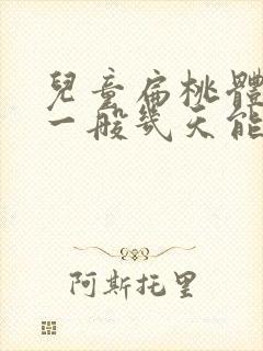 儿童扁桃体发炎一般几天能好