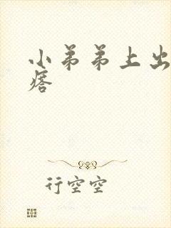 小弟弟上出现疙瘩