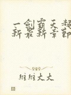 一剑霸天超前更新最新章节时间